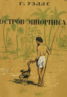 Остров Эпиорниса - Герберт Уэллс аудиокниги 📗книги бесплатные в хорошем качестве  🔥 слушать онлайн без регистрации