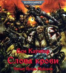 Слова крови - Бен Каунтер аудиокниги 📗книги бесплатные в хорошем качестве  🔥 слушать онлайн без регистрации