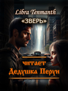 Зверь -                   Libra Tenmanth аудиокниги 📗книги бесплатные в хорошем качестве  🔥 слушать онлайн без регистрации