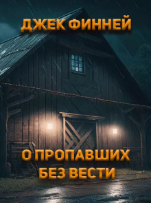 О пропавших без вести - Джек Финней аудиокниги 📗книги бесплатные в хорошем качестве  🔥 слушать онлайн без регистрации