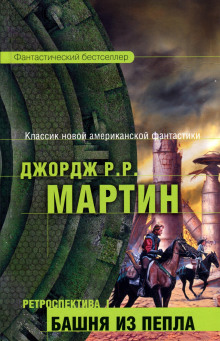 Второй род одиночества - Джордж Мартин аудиокниги 📗книги бесплатные в хорошем качестве  🔥 слушать онлайн без регистрации