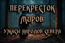 Перекресток -                   Антон Коненков аудиокниги 📗книги бесплатные в хорошем качестве  🔥 слушать онлайн без регистрации