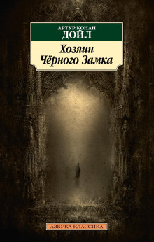 Владелец Чёрного замка - Артур Конан Дойл аудиокниги 📗книги бесплатные в хорошем качестве  🔥 слушать онлайн без регистрации