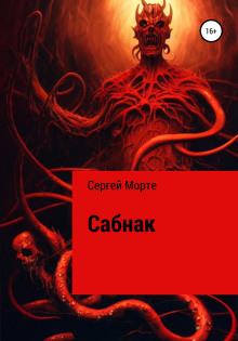 Сабнак -                   Сергей Морте аудиокниги 📗книги бесплатные в хорошем качестве  🔥 слушать онлайн без регистрации