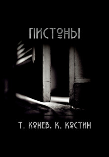 Пистоны -                   Тимофей Конев аудиокниги 📗книги бесплатные в хорошем качестве  🔥 слушать онлайн без регистрации
