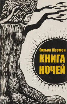 Книга ночей -                   Сильви Жермен аудиокниги 📗книги бесплатные в хорошем качестве  🔥 слушать онлайн без регистрации