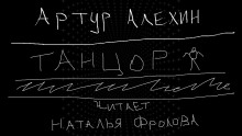 Танцор - Артур Алехин аудиокниги 📗книги бесплатные в хорошем качестве  🔥 слушать онлайн без регистрации