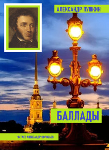 Баллады - Александр Пушкин аудиокниги 📗книги бесплатные в хорошем качестве  🔥 слушать онлайн без регистрации