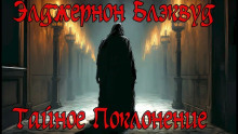 Тайное Поклонение - Алджернон Блэквуд аудиокниги 📗книги бесплатные в хорошем качестве  🔥 слушать онлайн без регистрации