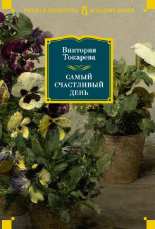 Один кубик надежды - Виктория Токарева аудиокниги 📗книги бесплатные в хорошем качестве  🔥 слушать онлайн без регистрации