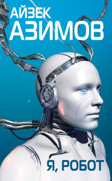 Робот ЭЛ-76 попадает не туда - Айзек Азимов аудиокниги 📗книги бесплатные в хорошем качестве  🔥 слушать онлайн без регистрации