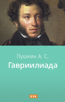Гавриилиада - Александр Пушкин аудиокниги 📗книги бесплатные в хорошем качестве  🔥 слушать онлайн без регистрации
