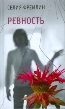 Ревность -                   Селия Фремлин аудиокниги 📗книги бесплатные в хорошем качестве  🔥 слушать онлайн без регистрации