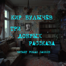 Три добрых рассказа - Кир Булычев аудиокниги 📗книги бесплатные в хорошем качестве  🔥 слушать онлайн без регистрации