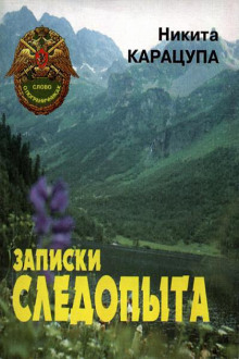 Записки следопыта -                   Никита Карацупа аудиокниги 📗книги бесплатные в хорошем качестве  🔥 слушать онлайн без регистрации