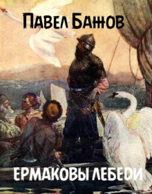 Ермаковы лебеди - Павел Бажов аудиокниги 📗книги бесплатные в хорошем качестве  🔥 слушать онлайн без регистрации