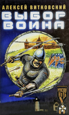 Выбор воина -                   Алексей Витковский аудиокниги 📗книги бесплатные в хорошем качестве  🔥 слушать онлайн без регистрации