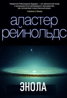 Энола - Аластер Рейнольдс аудиокниги 📗книги бесплатные в хорошем качестве  🔥 слушать онлайн без регистрации