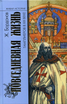 Повседневная жизнь тамплиеров в XIII веке -                   Жорж Бордонов аудиокниги 📗книги бесплатные в хорошем качестве  🔥 слушать онлайн без регистрации