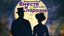 Вместе и порознь - Вирджиния Вулф аудиокниги 📗книги бесплатные в хорошем качестве  🔥 слушать онлайн без регистрации