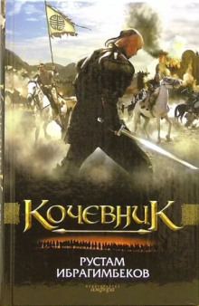 Кочевник - Рустам Ибрагимбеков аудиокниги 📗книги бесплатные в хорошем качестве  🔥 слушать онлайн без регистрации