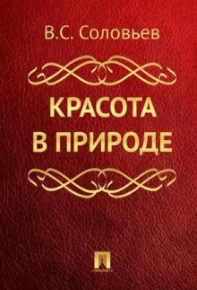 Красота в природе - Владимир Соловьёв аудиокниги 📗книги бесплатные в хорошем качестве  🔥 слушать онлайн без регистрации