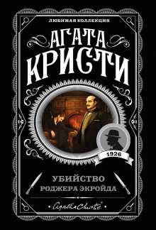 Убийство Роджера Экройда - Агата Кристи аудиокниги 📗книги бесплатные в хорошем качестве  🔥 слушать онлайн без регистрации