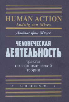 Человеческая деятельность. Трактат по экономической теории - Людвиг Фон Мизес аудиокниги 📗книги бесплатные в хорошем качестве  🔥 слушать онлайн без регистрации