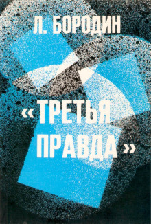 Третья правда - Леонид Бородин аудиокниги 📗книги бесплатные в хорошем качестве  🔥 слушать онлайн без регистрации