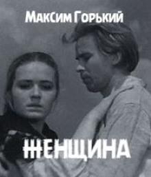 Женщина - Максим Горький аудиокниги 📗книги бесплатные в хорошем качестве  🔥 слушать онлайн без регистрации