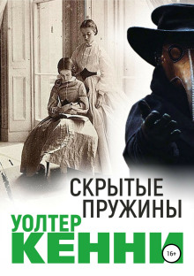 Скрытые пружины -                   Уолтер Кенни аудиокниги 📗книги бесплатные в хорошем качестве  🔥 слушать онлайн без регистрации