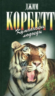 Кумаонские людоеды -                   Джим Корбетт аудиокниги 📗книги бесплатные в хорошем качестве  🔥 слушать онлайн без регистрации