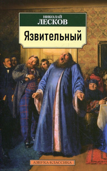 Язвительный - Николай Лесков аудиокниги 📗книги бесплатные в хорошем качестве  🔥 слушать онлайн без регистрации