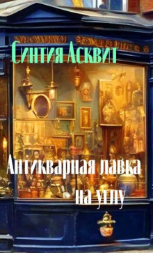 Антикварная лавка на углу -                   Синтия Асквит аудиокниги 📗книги бесплатные в хорошем качестве  🔥 слушать онлайн без регистрации