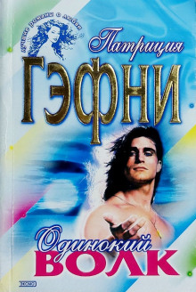 Одинокий волк -                   Патриция Гэфни аудиокниги 📗книги бесплатные в хорошем качестве  🔥 слушать онлайн без регистрации