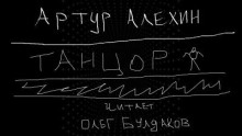 Танцор - Артур Алехин аудиокниги 📗книги бесплатные в хорошем качестве  🔥 слушать онлайн без регистрации