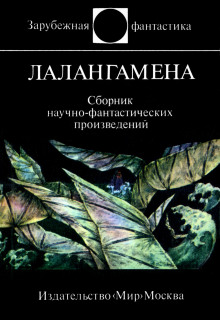 Лалангамена - Гордон Диксон аудиокниги 📗книги бесплатные в хорошем качестве  🔥 слушать онлайн без регистрации