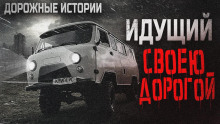 Идущий своею дорогой - Олег Новгородов аудиокниги 📗книги бесплатные в хорошем качестве  🔥 слушать онлайн без регистрации