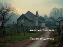 Семья вурдалака - Алексей Константинович Толстой аудиокниги 📗книги бесплатные в хорошем качестве  🔥 слушать онлайн без регистрации