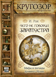 Чего не говорил Заратустра. Мифы и легенды древнего Ирана - Иван Рак аудиокниги 📗книги бесплатные в хорошем качестве  🔥 слушать онлайн без регистрации