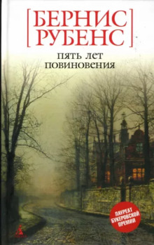 Пять лет повиновения -                   Бернис Рубенс аудиокниги 📗книги бесплатные в хорошем качестве  🔥 слушать онлайн без регистрации