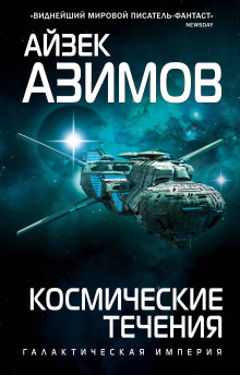 Космические течения - Айзек Азимов аудиокниги 📗книги бесплатные в хорошем качестве  🔥 слушать онлайн без регистрации