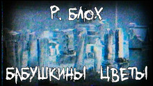 Бабушкины цветы - Роберт Блох аудиокниги 📗книги бесплатные в хорошем качестве  🔥 слушать онлайн без регистрации