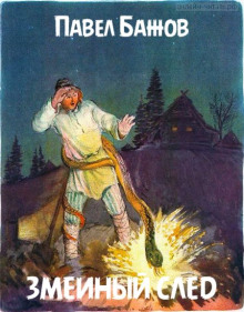 Змеиный след - Павел Бажов аудиокниги 📗книги бесплатные в хорошем качестве  🔥 слушать онлайн без регистрации