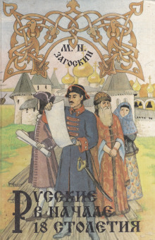 Русские в начале 18-го столетия - Михаил Загоскин аудиокниги 📗книги бесплатные в хорошем качестве  🔥 слушать онлайн без регистрации