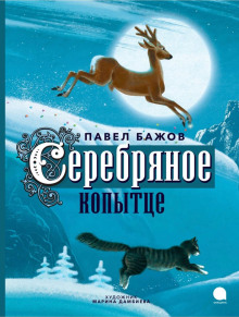 Серебряное копытце - Павел Бажов аудиокниги 📗книги бесплатные в хорошем качестве  🔥 слушать онлайн без регистрации