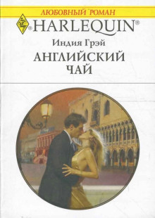 Английский чай -                   Индия Грэй аудиокниги 📗книги бесплатные в хорошем качестве  🔥 слушать онлайн без регистрации