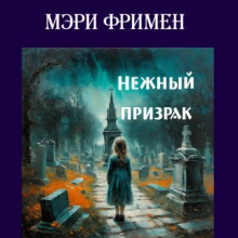 Нежный призрак -                   Мэри Элeoнор Уилкинс-Фримен аудиокниги 📗книги бесплатные в хорошем качестве  🔥 слушать онлайн без регистрации