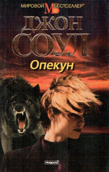 Опекун -                   Джон Соул аудиокниги 📗книги бесплатные в хорошем качестве  🔥 слушать онлайн без регистрации