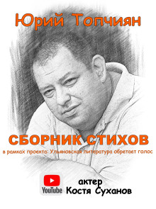 А судьи кто!? Сборник стихов -                   Юрий Топчиян аудиокниги 📗книги бесплатные в хорошем качестве  🔥 слушать онлайн без регистрации